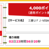 【ハピタス】三菱東京UFJ-VISAデビットが4,000pt(4,000円）にアップ！ さらに最大1,500円もれなくプレゼントも♪