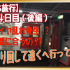 ダイヤ乱れ放題！？山陽本線で重なる電車遅れ！！