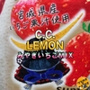 サントリー C.C.レモン みやぎいちごミックス の レビュー【イオングループ限定】