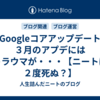 【Googleコアアップデート】３月のアプデにはトラウマが・・・【ニートは２度死ぬ？】