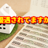 住宅ローン、あなたのお宅は優遇金利がありますか？