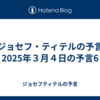 【ジョセフ・ティテルの予言】2025年３月４日の予言6