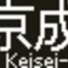 京成電鉄　側面再現LED表示　【その140】