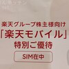 お得な楽天の株主優待は「楽天モバイル」30GBが1年無料なんだけどね…【eSIMに注意】