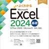 【技術書レビュー/書評/要約】よくわかるMicrosoft Excel2024基礎【富士通ラーニングメディア 】