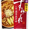 うますぎ！鍋スープ「すみれ」