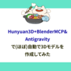 Hunyuan3D+BlenderMCP&Antigravityで(ほぼ)自動で3Dモデルを作成してみた