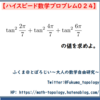 【問題】三角関数の値　tan^2(2π)/7+…【ハイスピード数学プロブレム024】