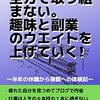 【職場復帰１９】睡眠と休養を入れながら、本業と趣味と副業のメリハリをつける