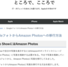 2020年に人気があった記事ランキング。1位はGoogleフォトからAmazon Photsへの移行方法