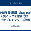 【2025年最新版】qbag parisの人気バッグを徹底比較！ネオプレンシリーズ特集