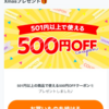 【激烈にお得】楽天ラクマの501円以上の商品購入で500円OFFクーポンを使ってみた