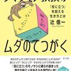ムダはムダじゃない。ムダははぶかれるものじゃない