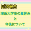 【近況報告】理系大学生の夏休みと今後について