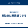 転勤族は断捨離できる