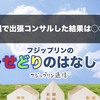 東京沖縄で出張コンサルした結果は◯◯万円。