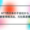 NTT西日本の子会社から顧客情報流出、元社員逮捕 半田貞治郎