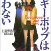 「ブギーポップは笑わない」と上遠野浩平