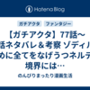 【ガチアクタ】77話～79話ネタバレ＆考察 ゾディルのために全てをなげうつネルデ！境界には…
