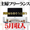 【主婦フリーランス実体験報告】5月の月収〜ギグワーク9ヶ月目。開業届を出そうかな？