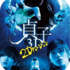 『貞子3D』(2012)、『貞子3D2』(2013)／石原さとみ25歳が貞子モンスターを物理的にブッ殺して美少女・橋本愛16歳演じる貞子が出てくる3Dは良かったが3D2は辛気臭いしクソつまらなかったです👩🏻