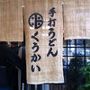 手打うどん くうかい（周南市）冷やしぶっかけ中