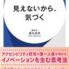 読書：『見えないから、気づく』