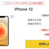 ワイモバイルオンラインストアでiPhone12が機種変更21,240円！