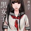 秋吉理香子「暗黒女子」