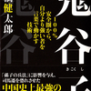 「孫子の兵法」をしのぐ最強古典「鬼谷子（きこくし）」！　「はじめに」を公開。 『鬼谷子―100％安全圏から、自分より強い者を言葉で動かす技術』