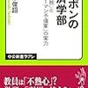 『ニッポンの経済学部――「名物教授」と「サラリーマン予備軍」の実力』(橘木俊詔 中公新書ラクレ 2014)