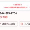 【怪しい国際電話】+1844から始まる国際電話には絶対に出てはいけません！NTTファイナンスを名乗る詐欺の可能性が高いです！