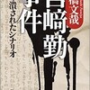 「宮﨑勤事件　塗り潰されたシナリオ」（一橋文哉）