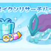 【ポケモンスリープ】「スイクンリサーチパック vol.1」＆「スイクンスパートパック vol.1」はお得なのか！？買いなのか！？