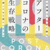 アフターコロナの生存戦略　不安定な情勢でも自由に遊び存分に稼ぐための新コンセプト