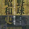 二つ名好きのおれが澤宮優『ニックネームで振り返る野球昭和史』を読む