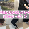 【臨月】安産のためにやっている5つのルーティン！