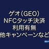 GEO（ゲオ）でNFCタッチ決済は使える？使えない？