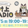 村上RADIO