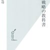 書評「経営戦略の教科書」（遠藤功著）