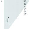 書評「経営戦略の教科書」（遠藤功著）