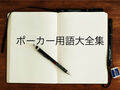 知らない人のためにポーカー用語をまとめてみた