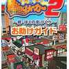 今PS2 街ingメーカー2 -続・ぼくの街づくり-お助けガイドという攻略本にとんでもないことが起こっている？