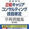 平成29年度キャリアコンサルティング技能検定２級解答速報