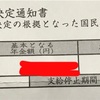 障害年金の受給通知書が来た