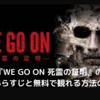 【映画】『WE GO ON 死霊の証明』のネタバレなしのあらすじと無料で観れる方法の紹介