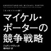 マイケル・ポーターの競争戦略