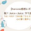 Juice=Juice「ひとそれ」がTHE FIRST TAKEに登場！心に響く歌声の魅力を紹介