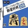 今DSの遊んで将棋が強くなる! 銀星将棋 DSにいい感じでとんでもないことが起こっている？