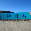 東京島 ”2024 神津島” 編 2泊3日 3日目 !!